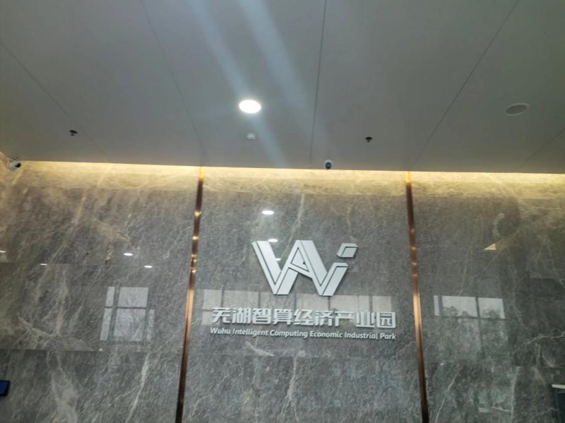 芜湖网站建设